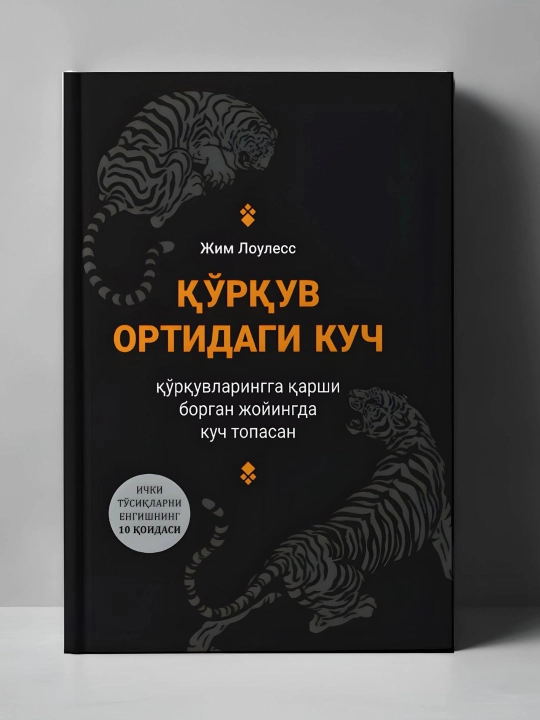 Qo‘rquv ortidagi kuch - 