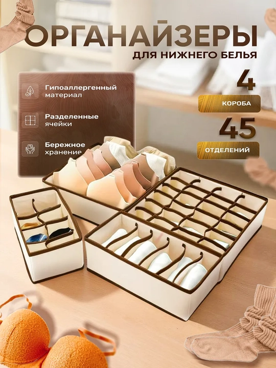 Коробки для хранения нижнего белья, органайзеры для хранения одежды - 