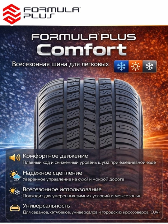 Formula Plus Comfort – всесезонная шина для легковых автомобилей