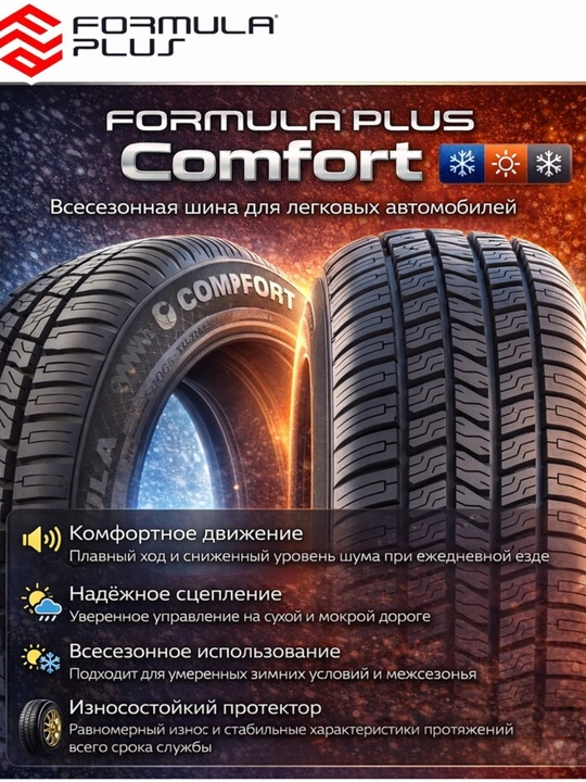 Formula Plus Comfort – всесезонная шина для легковых автомобилей