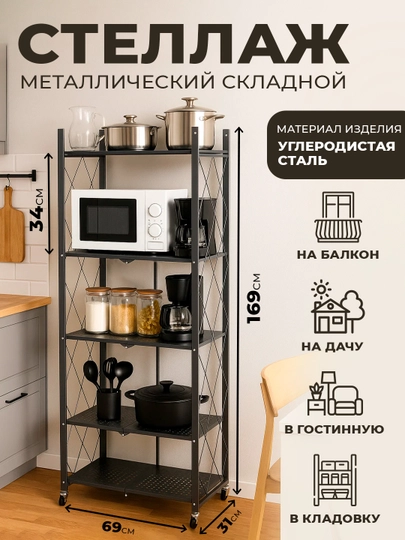Напольный металлический стеллаж на колесиках со складными полками, для кухни 3, 4, 5 полок — HOMEP-HPOLKA-ЧЕРН-HPOLKA5