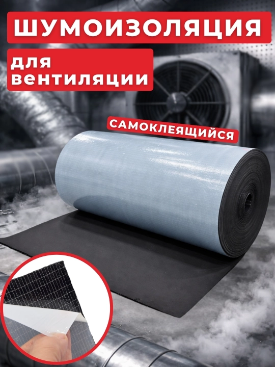 Шумоизоляция для вентиляции, самоклеящийся 1 м, 5 м, 10 м, 20 м, 30 м - 