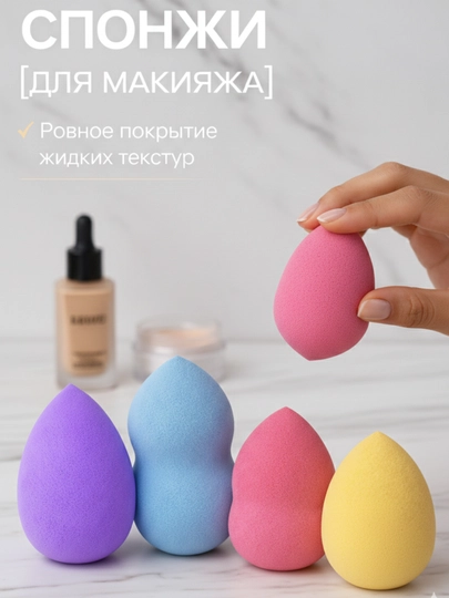 Спонж-губка, косметический, для макияжа лица — KAORI-SPONCH-БЕЛЫЙ