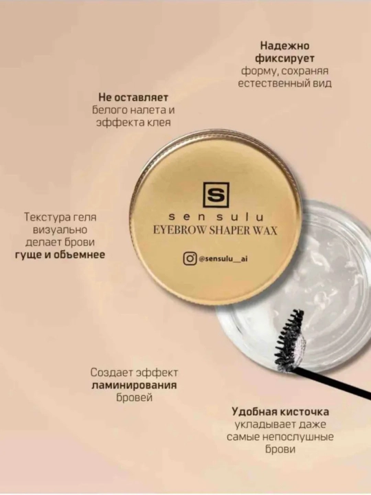 Гель для бровей Sensulu Eyebrow Shaper фиксатор для бровей Wax 50 мл
