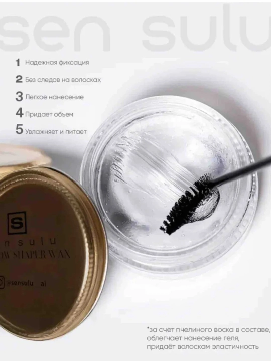 Гель для бровей Sensulu Eyebrow Shaper фиксатор для бровей Wax 50 мл