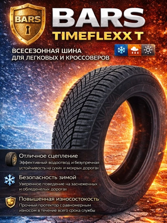 Всесезонная шина Bars Timeflexx T — комфорт и стабильность в любую погоду - 