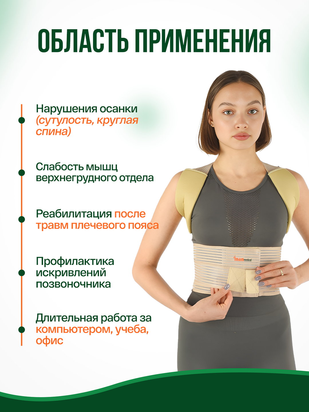 Корректор осанки ортопедический, one size M-L-XL-2XL, 6 см, inanmedical K-805