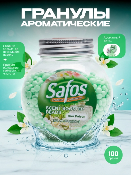 Кондиционер-парфюм для белья Safos Scent, гранулы для стирки, стойкий аромат - 