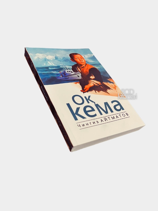 Chingiz Aytmatov, Jamila, Qiyomat, Asrni qaritgan kun, Kassandra tamg‘asi, Oq kema