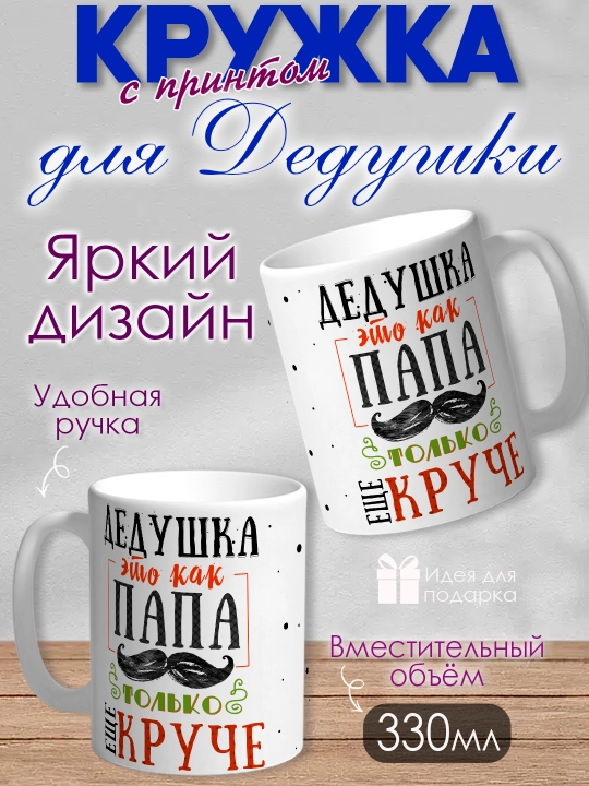 Кружка "Самый лучший Дед в мире", подарок для Дедушки, керамика, 330мл, 1 шт - 