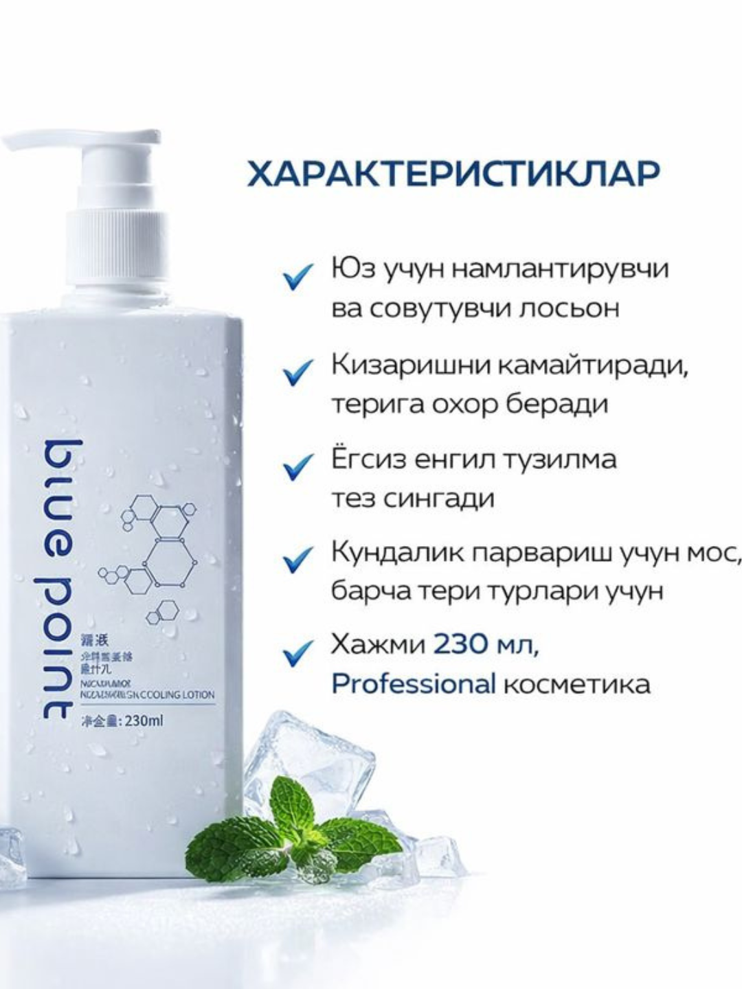 Лосьон Blue Point 230 мл увлажняющий охлаждающий для лица успокаивающий кожу
