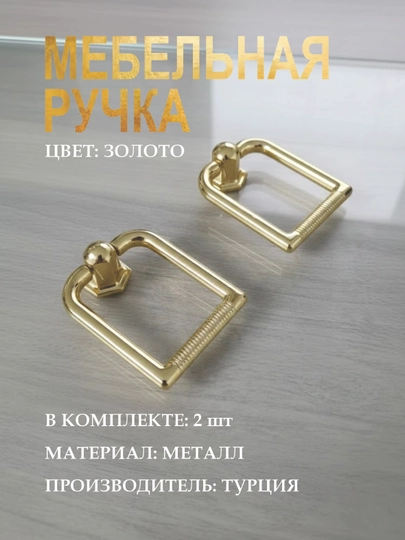 Цена за 2 шт.: Прямоугольных кольцевых турецких мебельных ручек — PRMFURN-TURTBURCHAKHALQARUCHKAURTA-ЗОЛОТ-VESNA2