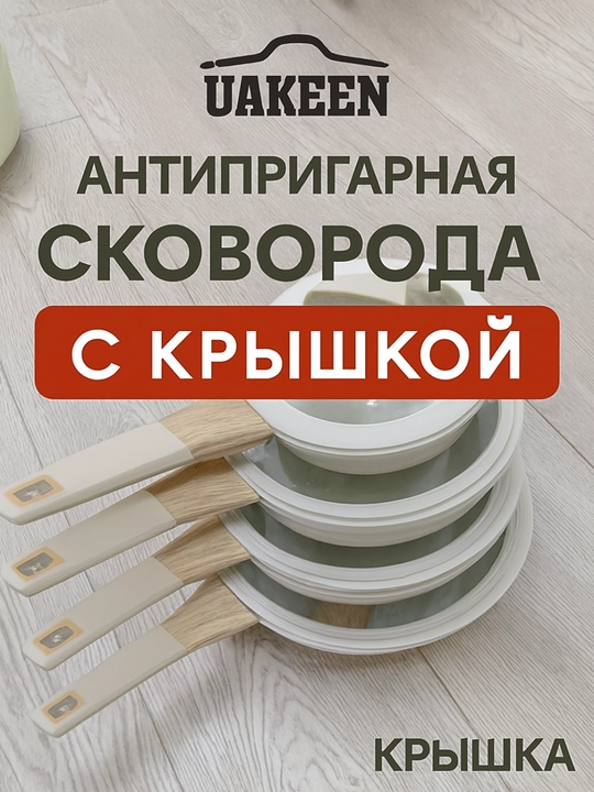 Сковорода антипригарная UAKEEN, с крышкой, гранитное покрытие, 20, 24, 26, 28 см