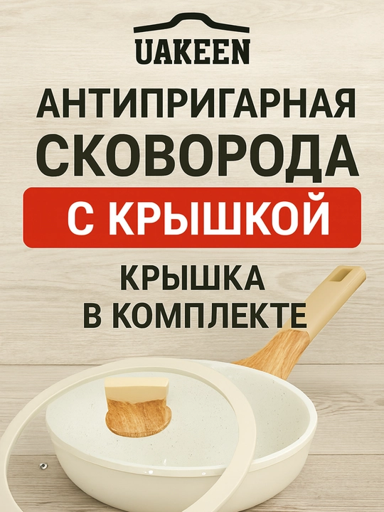 Сковорода антипригарная UAKEEN, с крышкой, гранитное покрытие, 20, 24, 26, 28 см