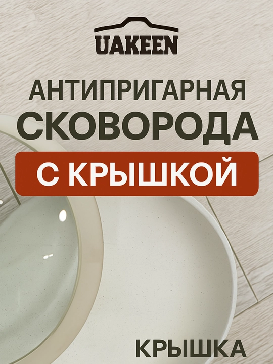 Сковорода антипригарная UAKEEN, с крышкой, гранитное покрытие, 20, 24, 26, 28 см