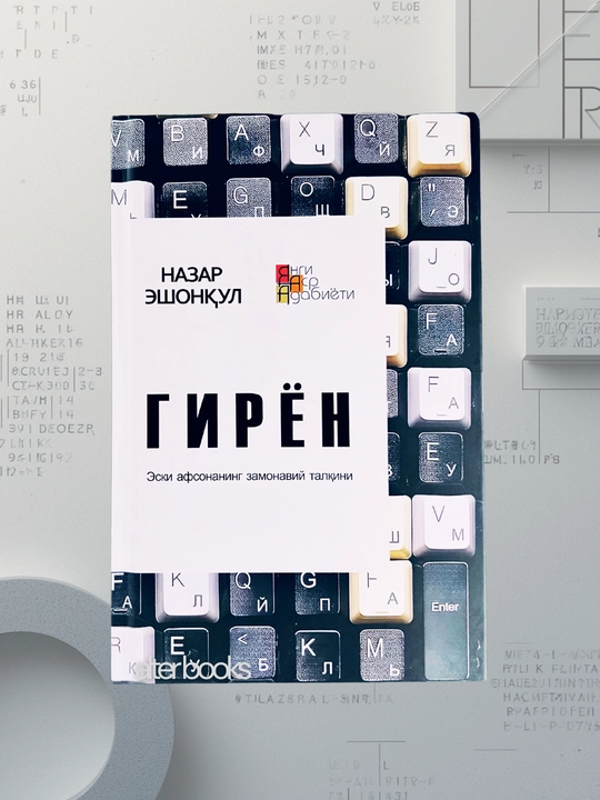 Гирён, Назар Эшонкул - 