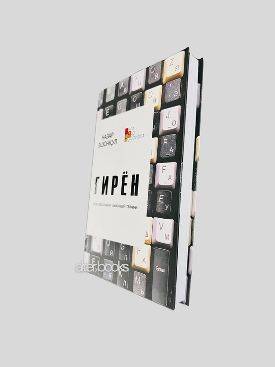 Гирён, Назар Эшонкул