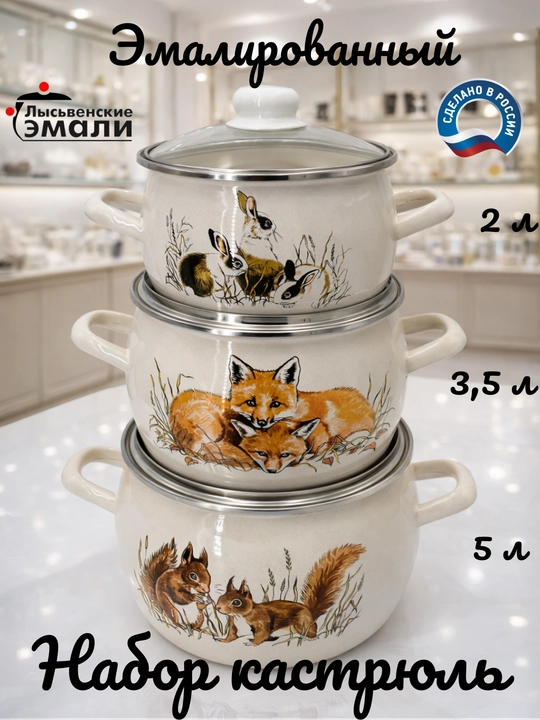 Набор кухонной посуды, Набор кастрюль Лысьвенские эмали, 2, 3.5, 5 литров