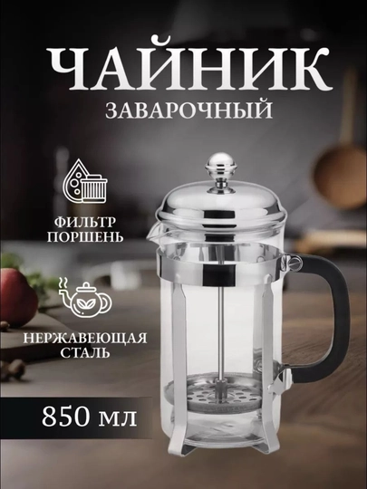 Варочный чайник (Френч-пресс) "Classic Glass" — HOMEHA-CHOYNAKUZB-003