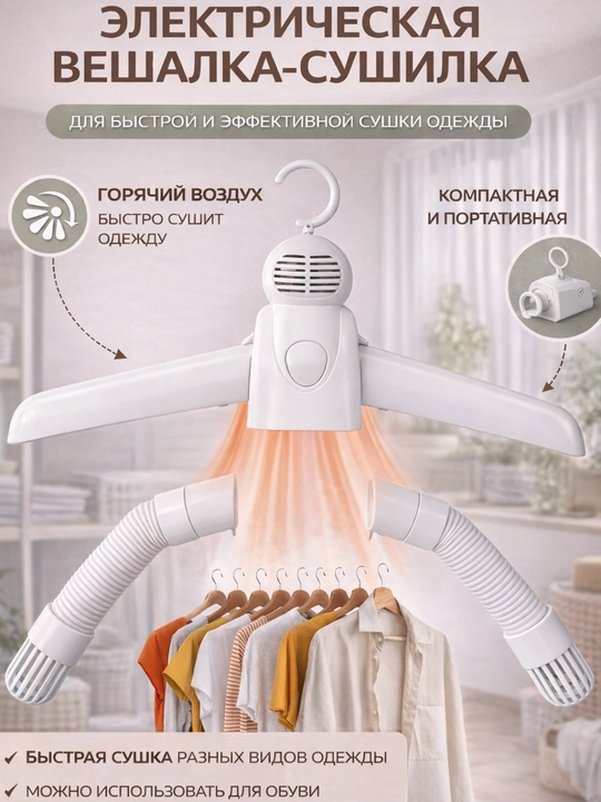 Портативная электросушилка для одежды и обуви - 