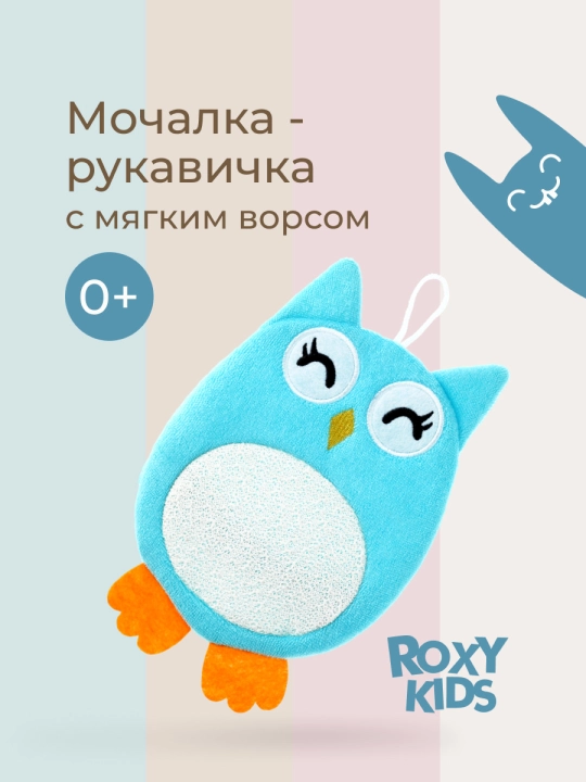 ROXY-KIDS Детская мочалка варежка для купания детей 0+, Baby Owl с петелькой - 