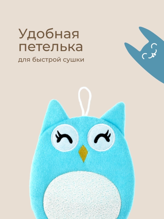 ROXY-KIDS Детская мочалка варежка для купания детей 0+, Baby Owl с петелькой