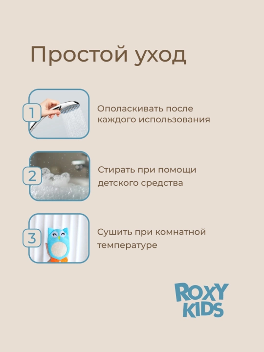 ROXY-KIDS Детская мочалка варежка для купания детей 0+, Baby Owl с петелькой