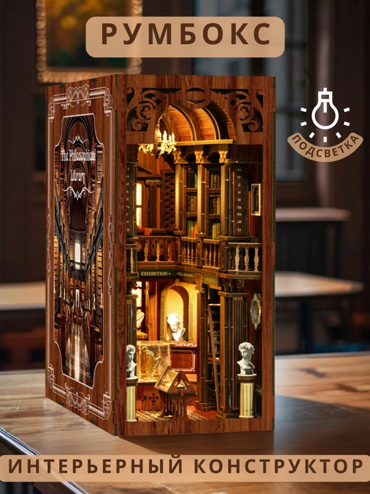 Румбокс Book Nook 3D Философская библиотека с подсветкой - 