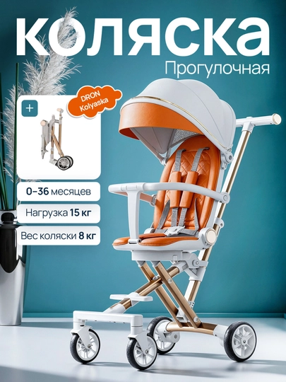 Детская, коляска-дрон легкая, складная для путешествий — MAMAHOM-DRON3-ОРАНЖ