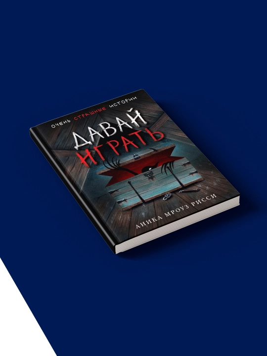 Книга "Давай играть" автор  Аника Мроуз Рисси зарубежная литература