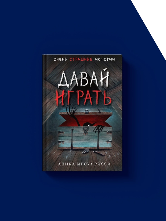 Книга "Давай играть" автор  Аника Мроуз Рисси зарубежная литература