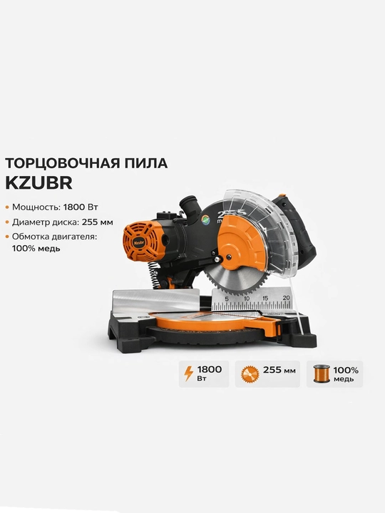 Торцовочная пила - KZUBR- 1800в - 255ммx25.4мм - 