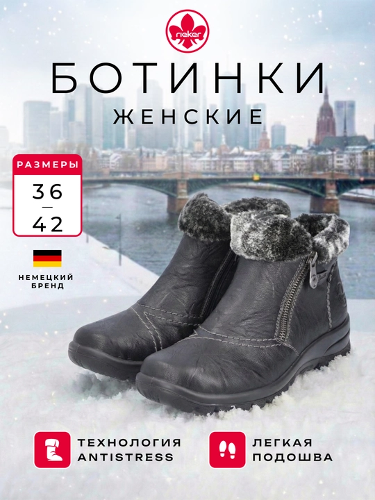 Ботинки черные женские Rieker - 