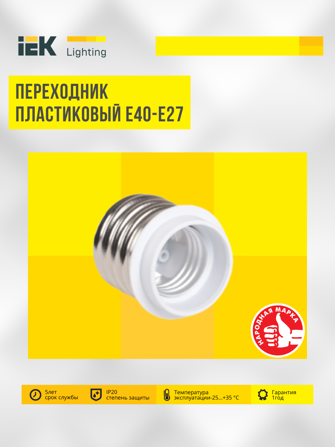 E27 chiroq ushlagichlari, E40-E27 adapteri IEK - 