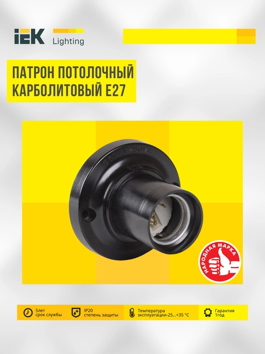 E27 chiroq ushlagichlari, E40-E27 adapteri IEK - 