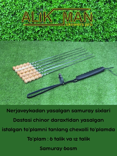 Alikman Samuray 60 см, шампур с деревянными ручками, 6-12 шт