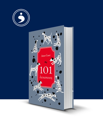 Книга "101 далматинец" автор Доди Смит зарубежная литература — HIKMATE-BOOK617