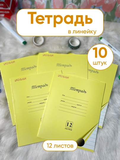 До 10 шт, тетрадь 12 листов, школьная тетрадь линейка тетрадь с полями для школы студентов — KANSTUZ-12VAROQLIK-10та