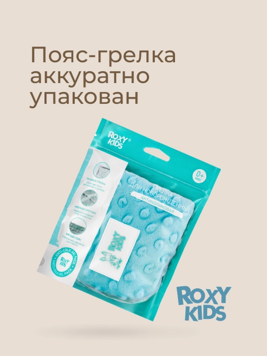 ROXY-KIDS Грелка для новорожденных, от коликов, многоразовый пояс