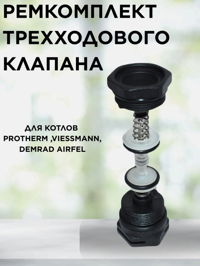Ремкомплект трехходового клапана — SPART-TT144