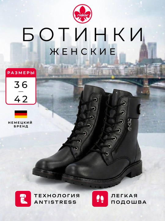 Ботинки черные, женские, Rieker - 