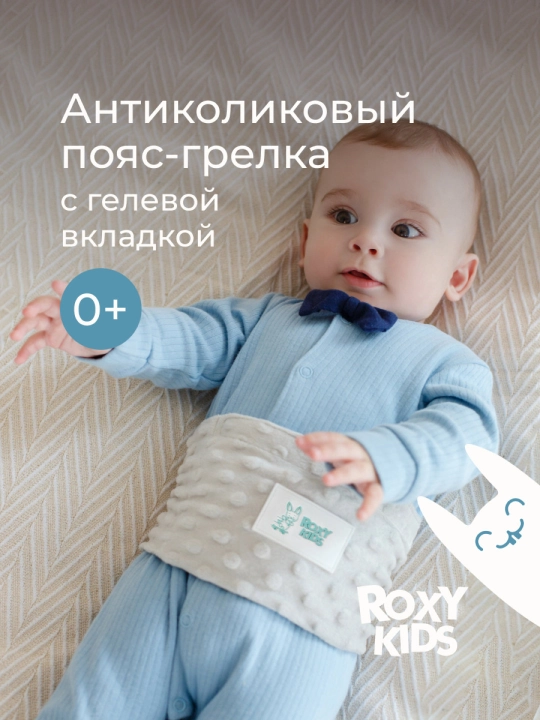 ROXY-KIDS yangi tug‘ilgan chaqaloqlar uchun kolikaga qarshi ko‘p martalik isituvchi belbog - 