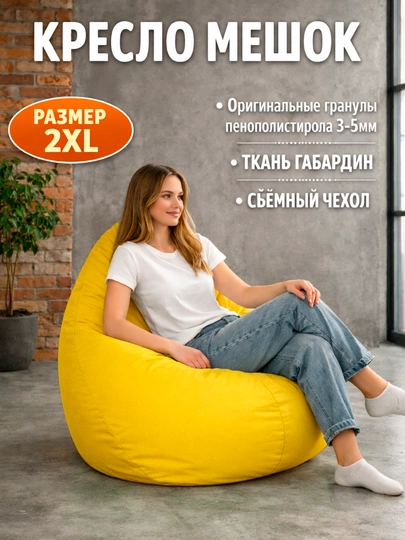 Бескаркасное кресло мешок Beanbag размера XXL, пуфик-бинбег из ткани габардин — БИНБЕГИ-STANDAR-ЖЕЛТ