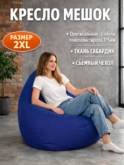 Бескаркасное кресло мешок Beanbag размера XXL, пуфик-бинбег из ткани габардин — БИНБЕГИ-STANDAR-СИНИЙ
