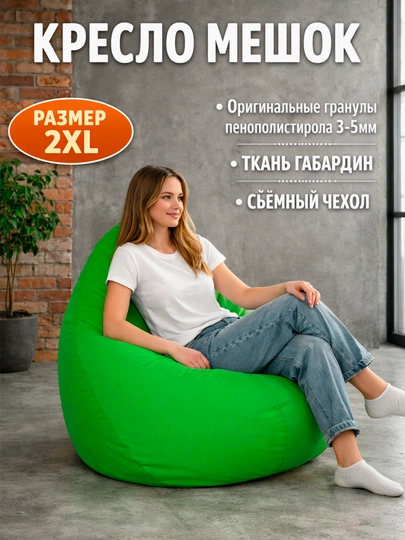 Бескаркасное кресло мешок Beanbag размера XXL, пуфик-бинбег из ткани габардин — БИНБЕГИ-STANDAR-ЛЗЕЛЕН
