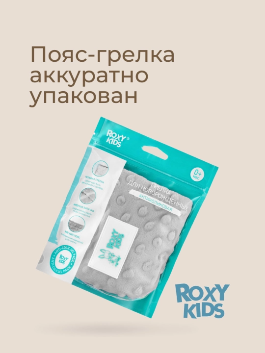 ROXY-KIDS Грелка для новорожденных, от коликов, многоразовый пояс