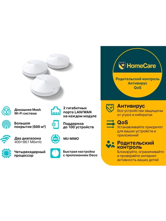 TP-Link Deco M5 (3 pack) AC1300 Домашняя Mesh Wi-Fi система