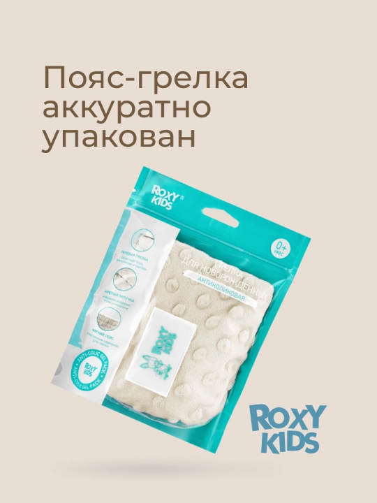 ROXY-KIDS Грелка для новорожденных, от коликов, многоразовый пояс