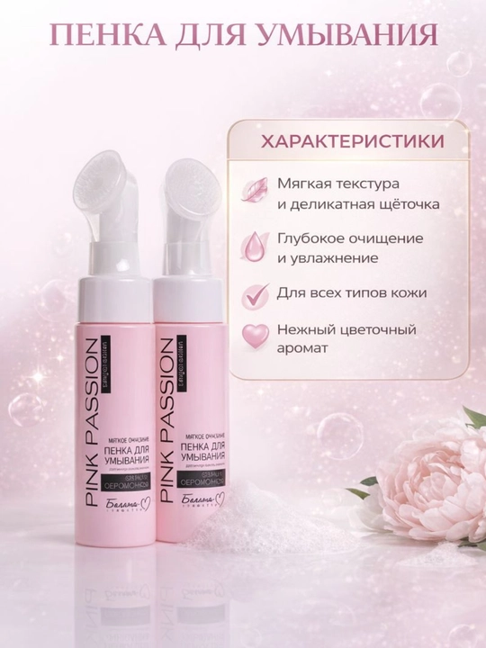 Пенка Pink Passion для мытья мягкая чистка щеткой для лица, 150 мл
