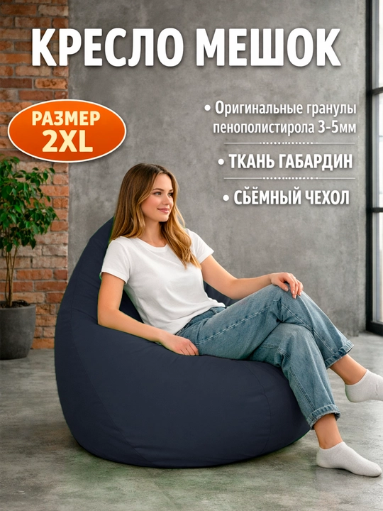 Бескаркасное кресло мешок Beanbag размера XXL, пуфик-бинбег из ткани габардин - 